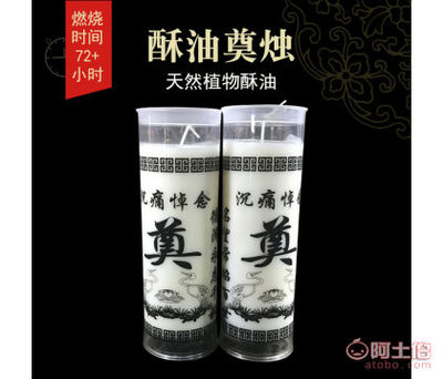 【殡葬用品灵堂蜡烛丧事用品白事上坟祭祖祭品酥油奠烛批发】弋江区久华工艺蜡烛厂 - 产品库