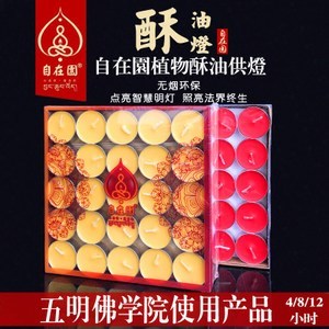 自在园酥油灯4/8小时100粒无烟长明灯佛供灯菩提蜡烛礼佛用品莲花