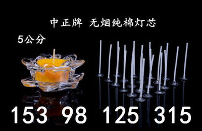 【中正蜡芯16股酥油灯芯5厘米茶蜡灯芯无烟灯芯无烟蜡芯】景宁铛铛工艺蜡烛厂 - 产品库