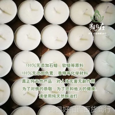 观自在天然植物纯酥油灯4小时100粒无烟无味无添加供佛蜡烛包邮